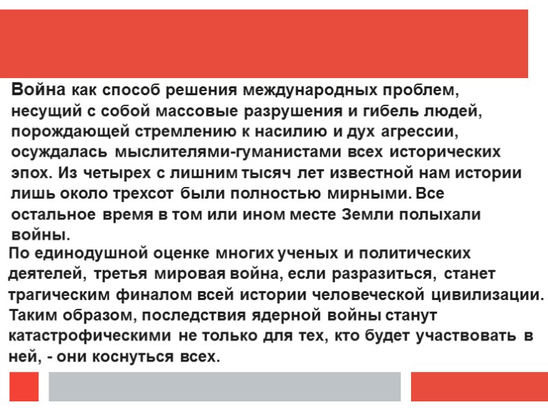 Война как способ решения международных проблем, несущий с собой массовые разрушения и гибель людей,